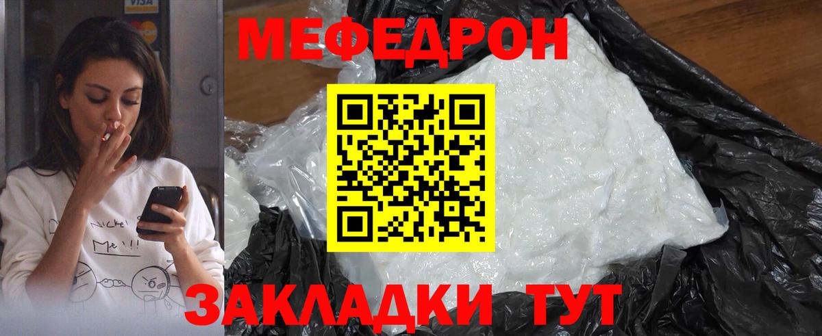 МЕФ mephedrone  Вход с VPN  Мефедрон  МЯУ-МЯУ  Качканар  Мефедрон кристаллы 